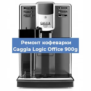 Замена дренажного клапана на кофемашине Gaggia Logic Office 900g в Екатеринбурге